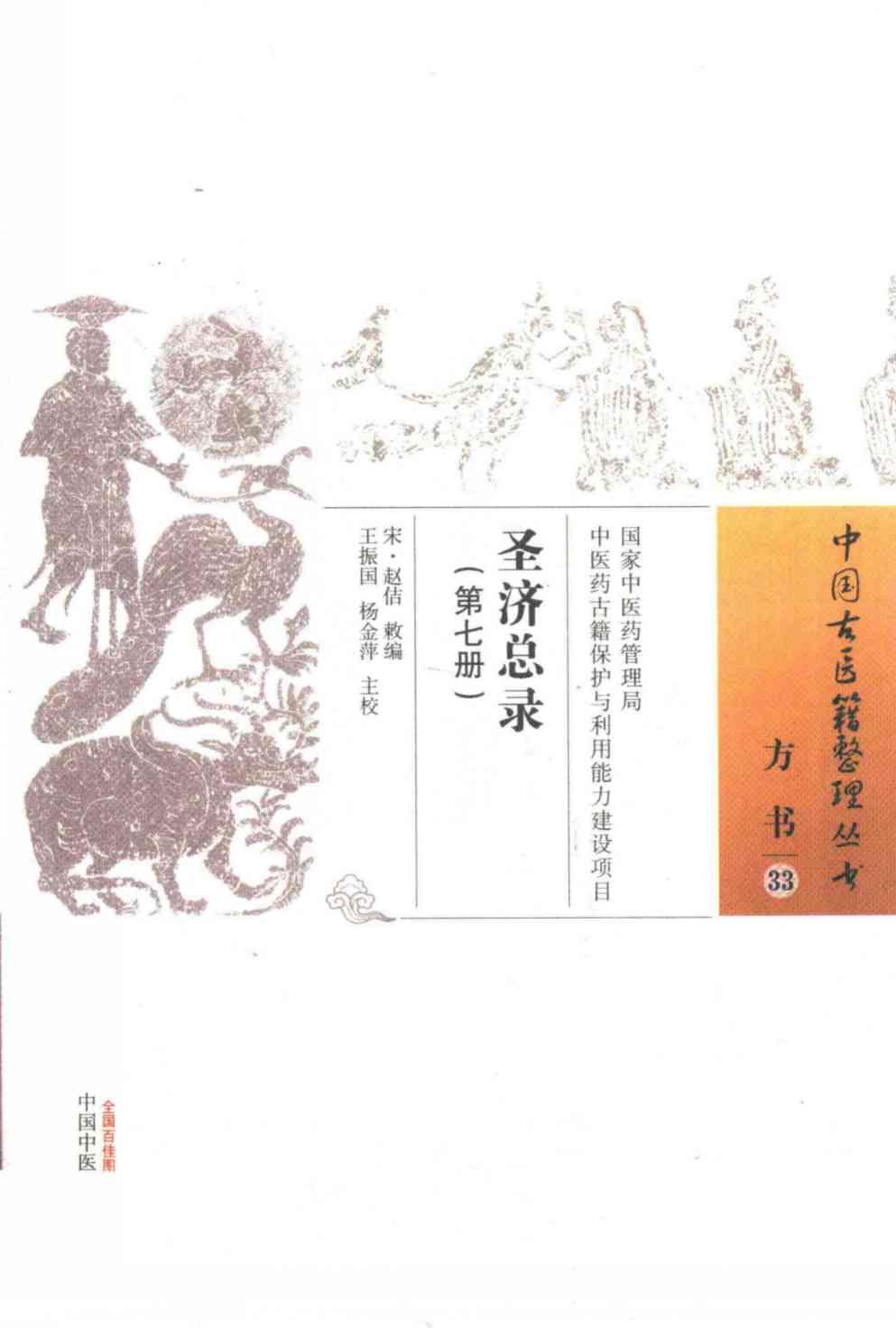 圣济总录  第7册